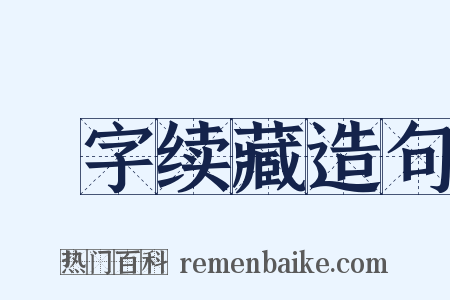 卐字续藏造句是什么意思的图片